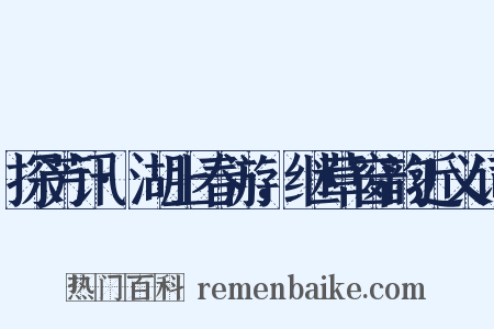 探芳讯·湖上春游，继草窗韵近义词是什么意思的图片